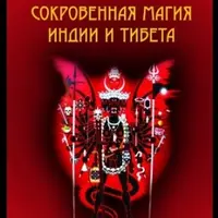 Сокровенная магия Индии и Тибета. Том 1