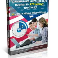 Грамматика английского языка за 470 минут