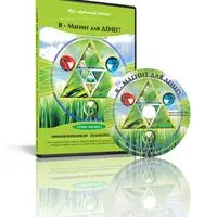 Я магнит для денег