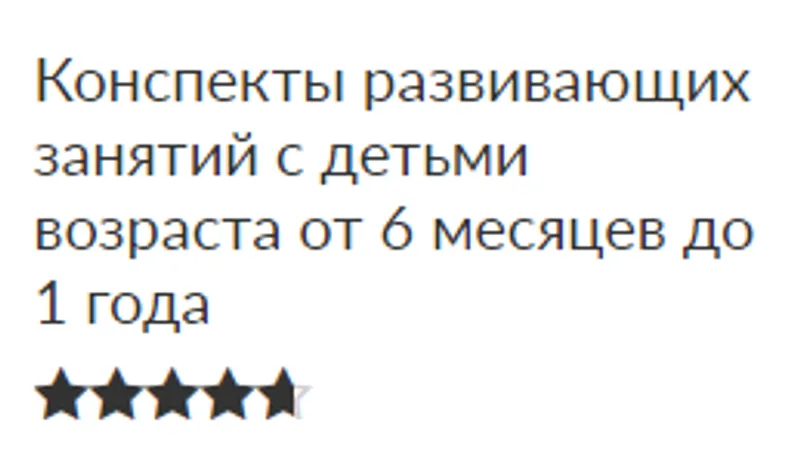 Конспекты развивающих занятий с детьми возраста от 6 месяцев до 1 года
