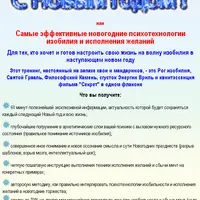 Самые эффективные психотехнологии Изобилия и Исполнения Желаний
