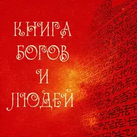 Книга Богов и Людей