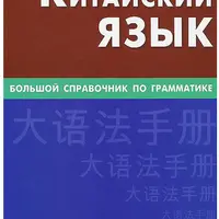 Справочник по китайской грамматике