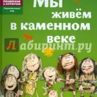 Пешком в историю. Первобытный мир