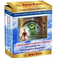 5 шагов для развития Интуиции и Видения