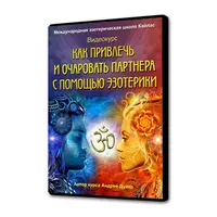 Как привлечь и очаровать партнера с помощью эзотерики