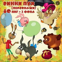 Набор отрисовок Винни Пух