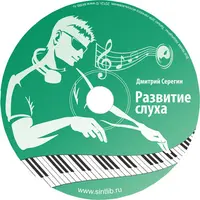 Развитие музыкального слуха