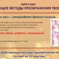 Преображение твоей жизни