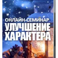 Улучшение характера