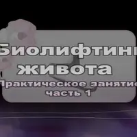 Биолифтинг живота