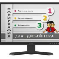 Полиграфия для дизайнера. В печать без проблем