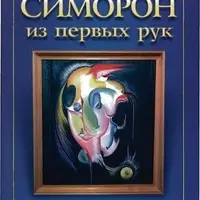 Симорон из первых рук или как достичь того, чего достичь невозможно