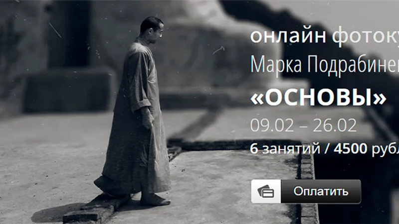Онлайн фотокурс ОСНОВЫ