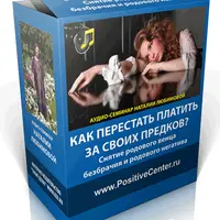 Как снять родовой негатив и перестать платить за своих предков