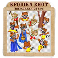 Крошка Енот