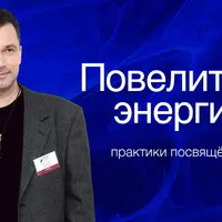 Повелитель энергий