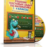 Решение текстовых задач по математике. 1-4 классы