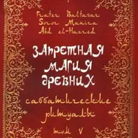 Запретная магия древних: Саббатические ритуалы (том 5)