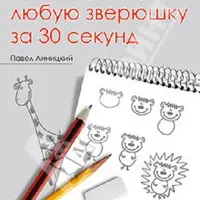 Как нарисовать любую зверюшку и что угодно за 30 секунд