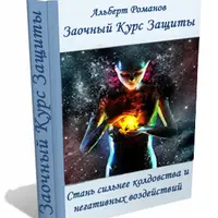 Эзотерическая защита и восстановление. 1 ступень