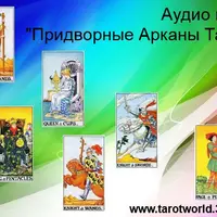 Аудиокурс Таро-1: Придворные Карты