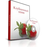 Клубничный Сезон