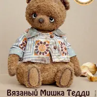 Вязаный Мишка Тедди в стиле Ретро