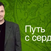 Путь с сердцем