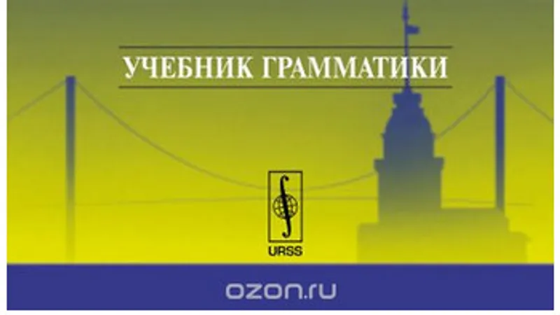 Турецкая грамматика. 2 тома. 4-е издание