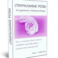 Спиральные розы для украшений и домашнего декора
