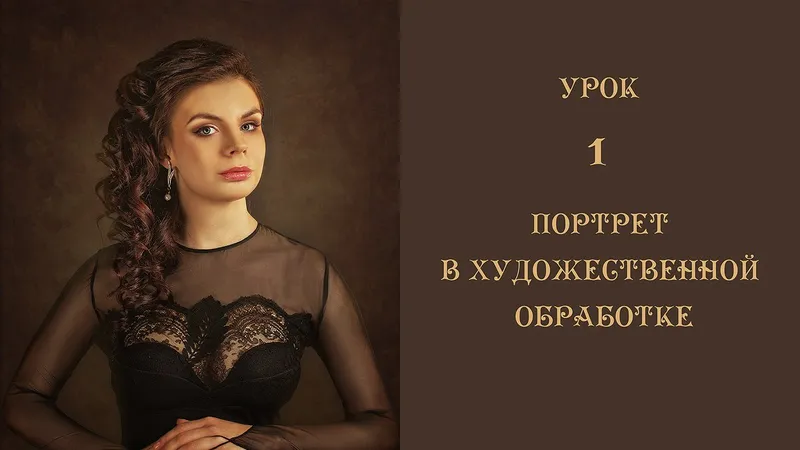 Обучение художественной обработке