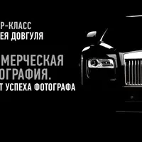 Коммерческая фотография: рецепт успеха фотографа