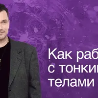 Как работать с тонкими телами