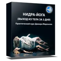 Нидра-йога: Выход из тела за три дня