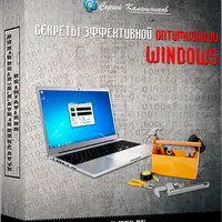 Секреты эффективной оптимизации Windows