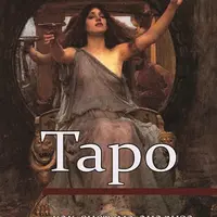 Таро как система анализа и воздействия