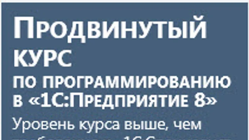 Продвинутый курс по программированию в 1С:Предприятии 8.1 - 8.3
