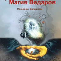 Магия Ведаров – Основание Могущества