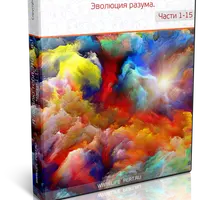 Я люблю тебя, Жизнь! Эволюция разума