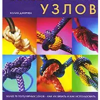 Книги про узлы на все случаи жизни