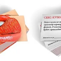 Секс-купоны