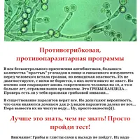 Программа против грибков и паразитов