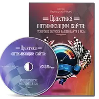 Практика оптимизации сайта: ускорение загрузки