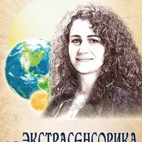 Экстрасенсорика. Ответы на вопросы