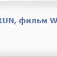 Тренинг Разбериха: уровень RUN