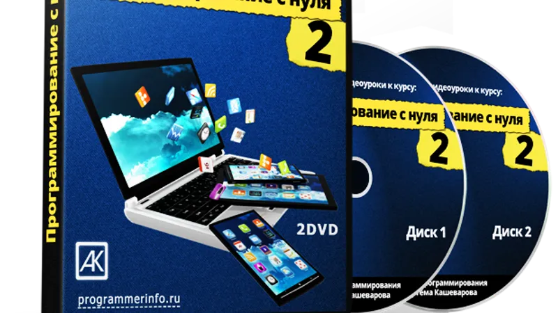 Программирование с нуля 2