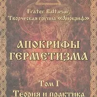 Апокрифы герметизма. Серия из 4 книг