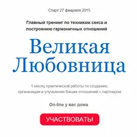 Великая любовница