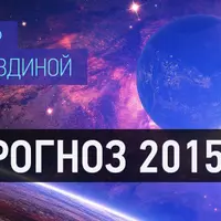 Астропрогноз 2015 + Ваза Богатства
